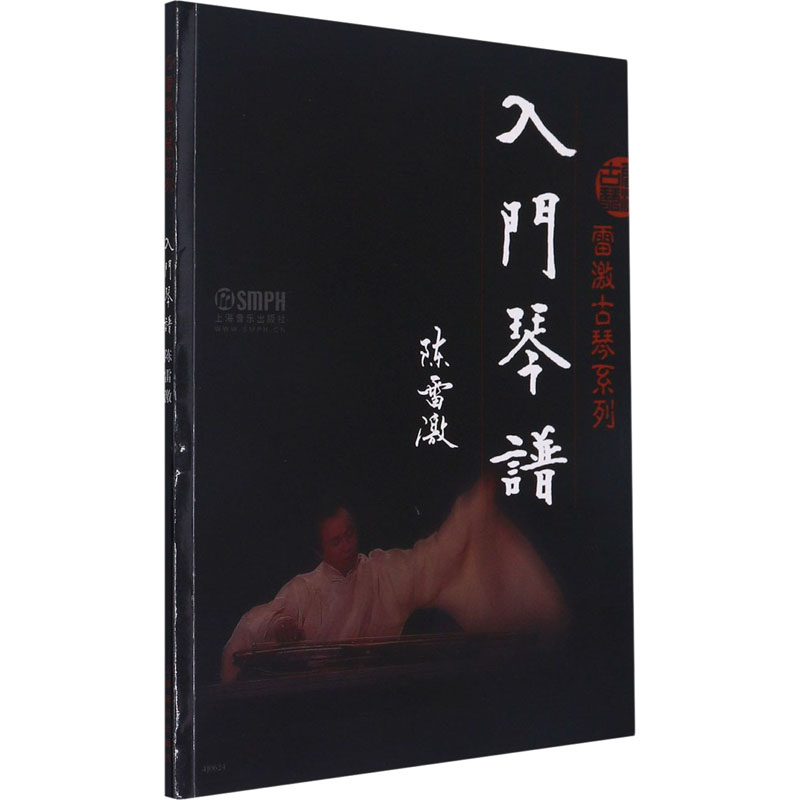 [M]雷激古琴系列 入门琴谱-9787552306941高清大图