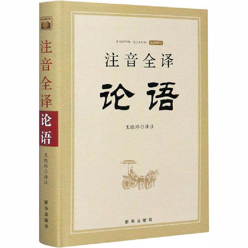 正版新书】注音全译论语王晓玮9787516651957
