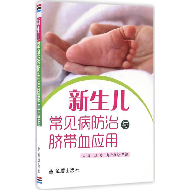 [正版]新生儿常见病防治与脐带血应用 田晖,杜秀,赵云雁 主编 著作 家庭保健 生活 金盾出版社 图书高清大图