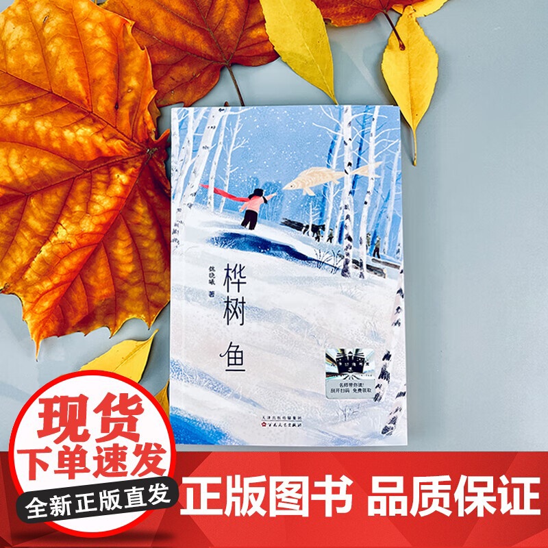 桦树鱼 百班千人三年级阅读书目儿童文学成长励志小说自然故事书必小学生三年级课外书阅读书目高清大图