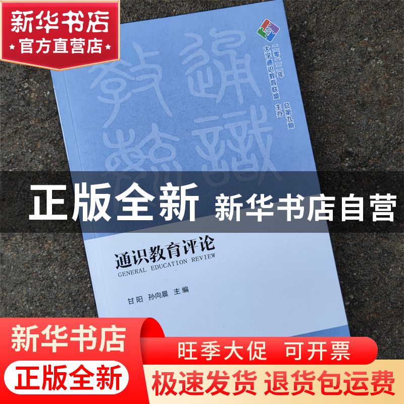 正版 通识教育评论:2022年 总第九期 甘阳,孙向晨 商务印书馆有高清大图