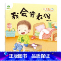 我会穿衣服 【正版】我是棒的系列 我会穿衣服 儿童情绪管理与性格培养绘本安全教育绘本故事书 0-3-4-5-6-8岁儿童
