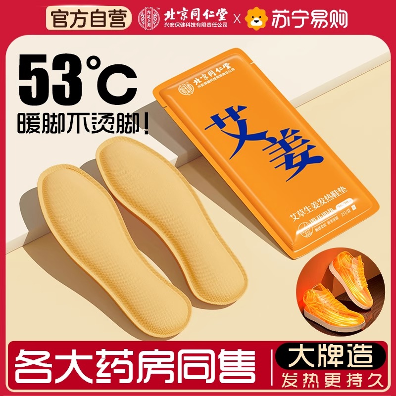 [内廷上用]北京同仁堂发热鞋垫女可行走自发热暖足贴暖脚宝男冬季10小时高清大图