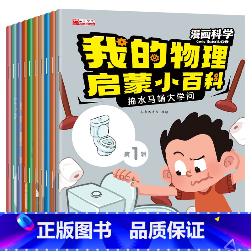 我的物理启蒙小百科第1辑【10册】 【正版】我的物理启蒙小百科漫画科学全套10册 一年级阅读课外书必读老师注音版儿童科普