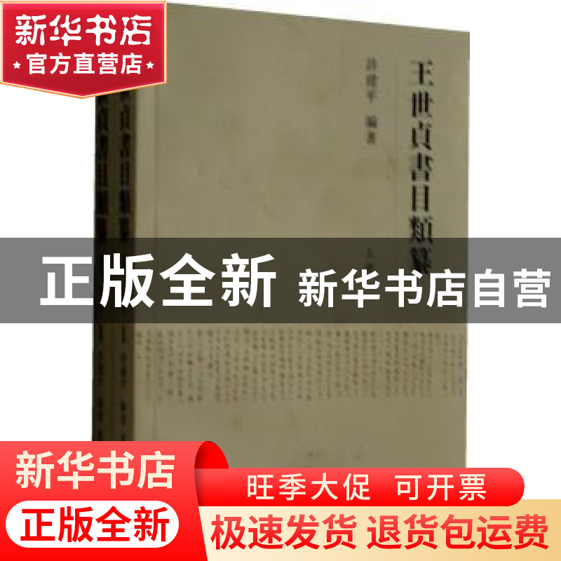正版 王世贞书目类纂 许建平编著 凤凰出版社 9787550615120 书籍高清大图