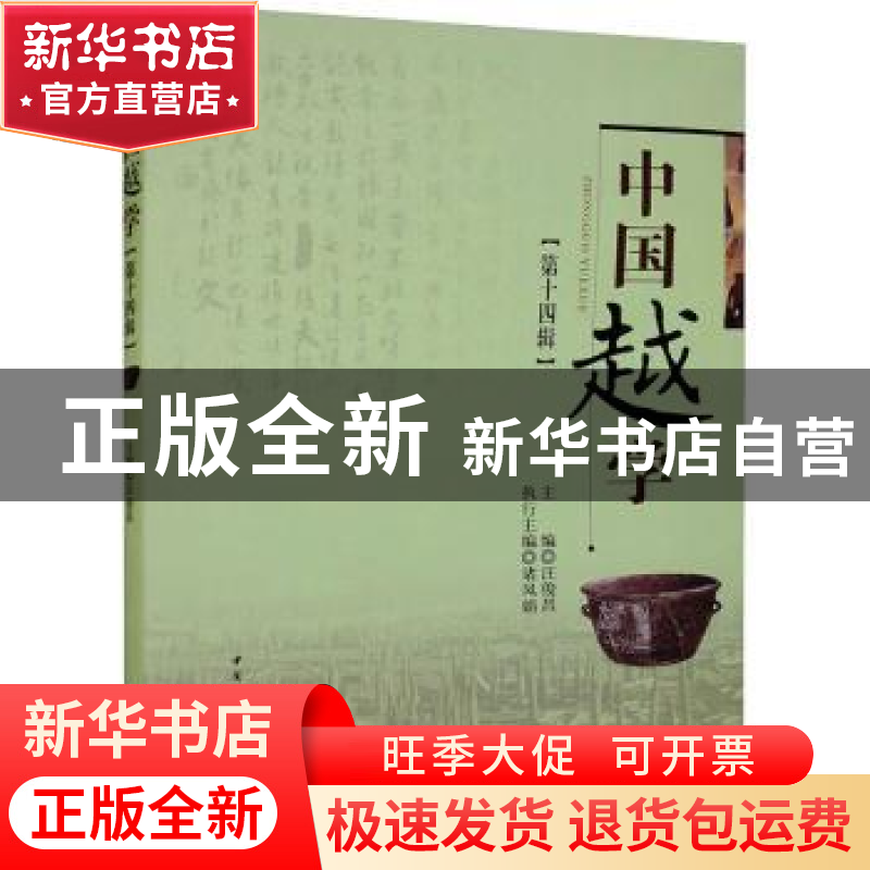 正版 中国越学:第十四辑 汪俊昌,诸凤娟 中国社会科学出版社 9787高清大图