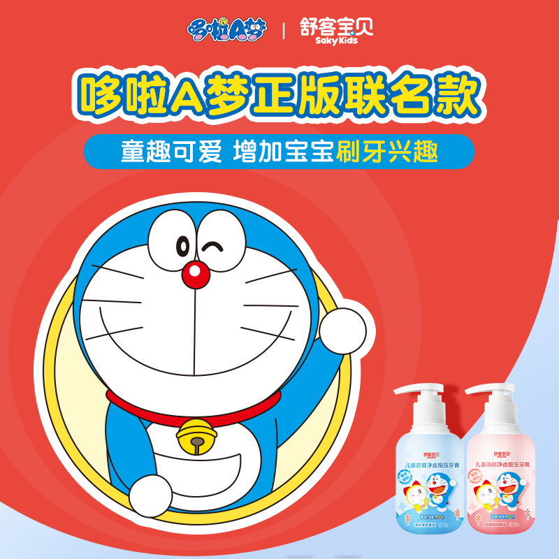 舒客宝贝(sakykids)儿童牙膏按压式150g大容量含氟防蛀2-12岁葡萄味草莓味2瓶哆啦A梦高清大图