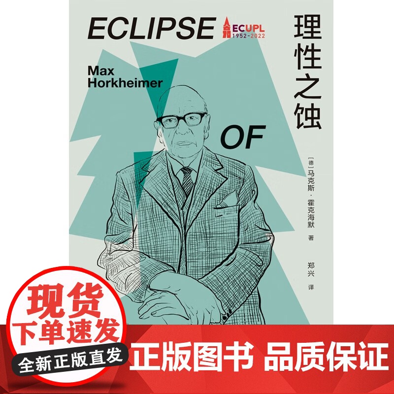 理性之蚀 马克斯·霍克海默 著 哲学高清大图