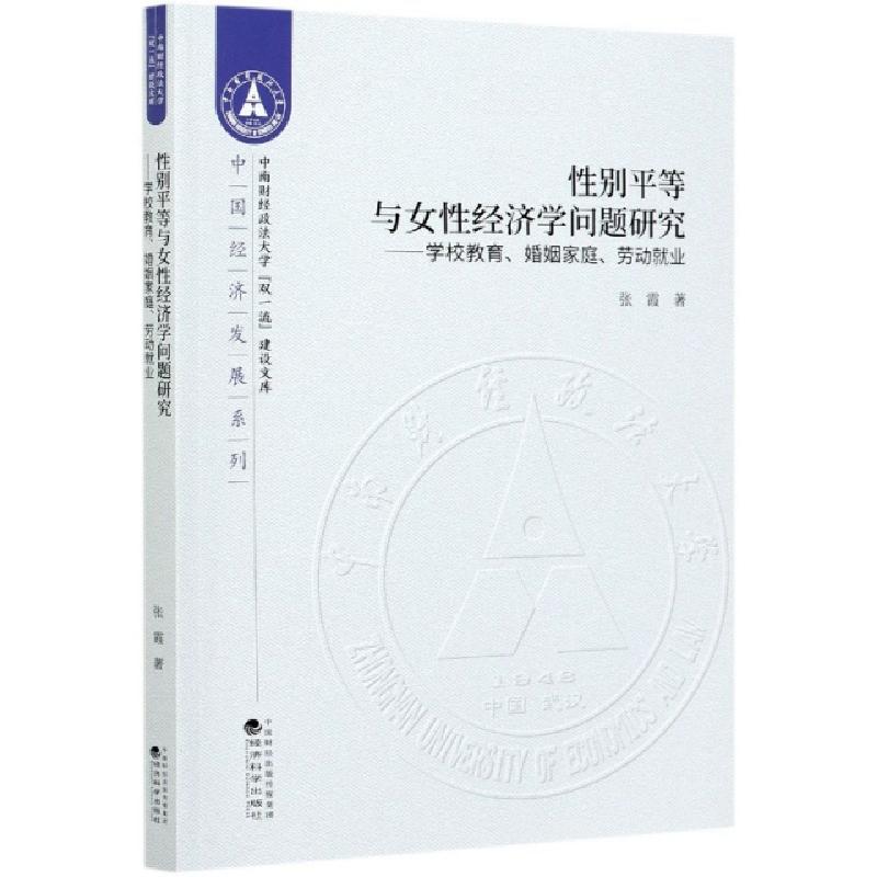 正版新书]性别平等与女性经济学问题研究--学校教育婚姻家庭劳动高清大图