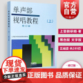 单声部视唱教程(上)(修订版) 视唱教材 音乐理论教材 视唱练耳初学者基础入门乐理 视唱书籍 五线谱 上海音乐出版