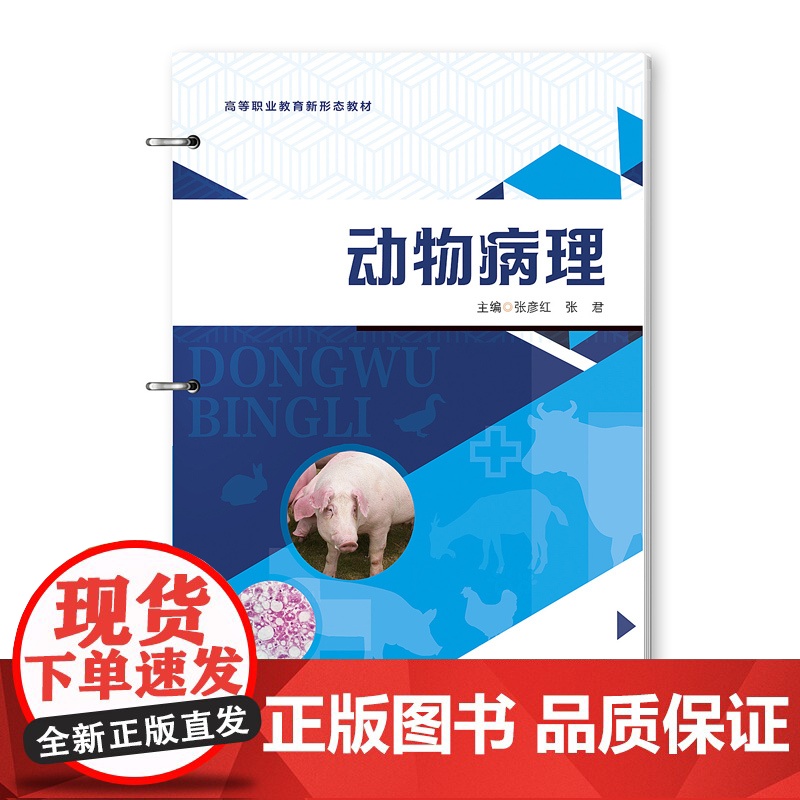 动物病理 新型活页式教材 可作为高等职业院校动物医学动物药学畜牧兽医动物防疫与检疫宠物医疗技术和养殖专业的教材高清大图