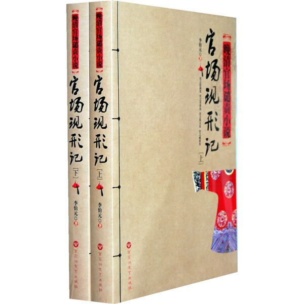 [醉染正版]正版 晚清官场谴责小说:《官场现形记》(上、下)无高清大图