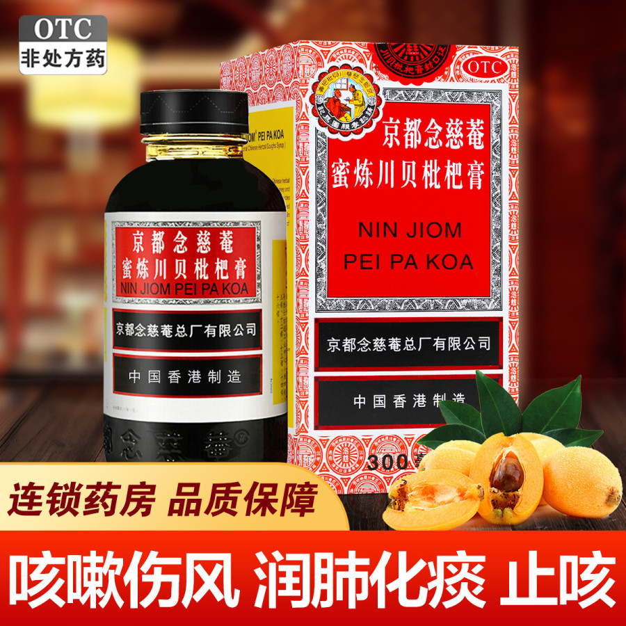 京都念慈菴蜜炼川贝枇杷膏