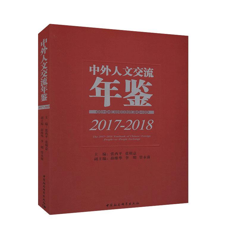 [醉染正版]正版 中外人文交流年鉴(2017-2018) 学术文化 文化与传播书籍 中国社会科学出版社 97875高清大图