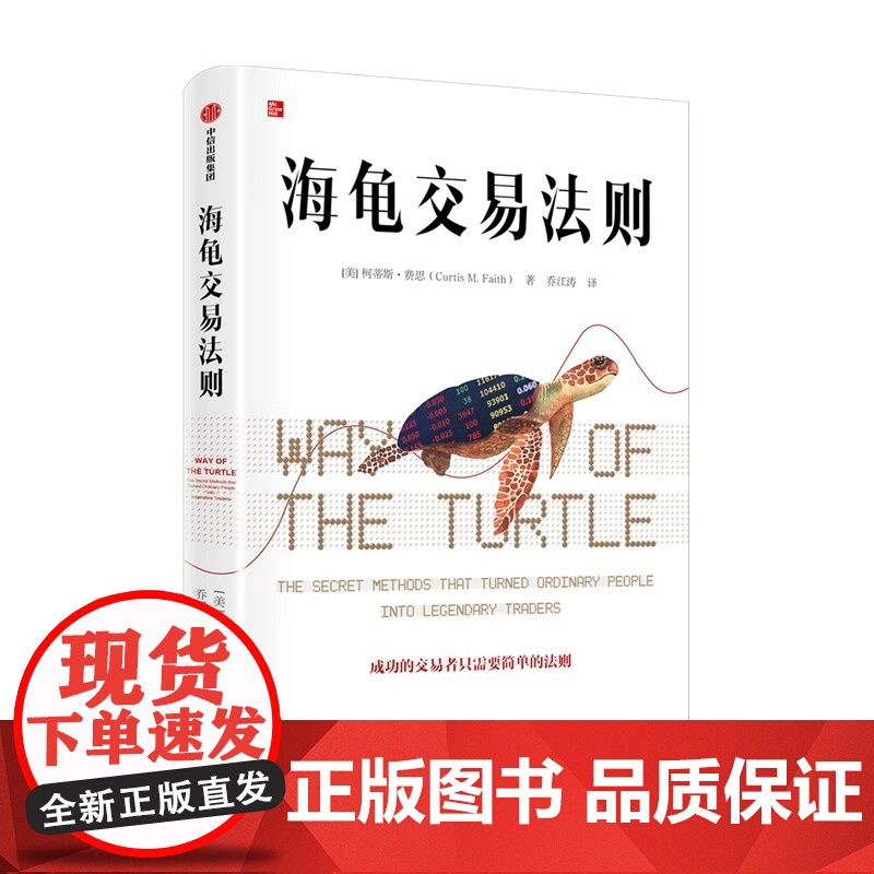 海龟交易法则新版 柯蒂斯费思著 交易理论 独立交易者 投资实践 投资理财 股票金融投资多年 揭秘普通人如何成为传奇交易者高清大图