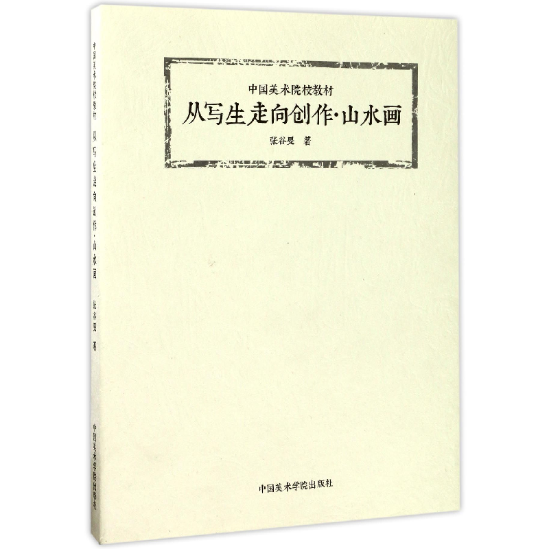 图书>艺术>绘画>中国美术学院出版社>音像从写生走向创作(山水画中国