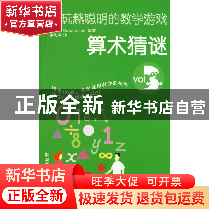 正版 越玩越聪明的数学游戏(VOL3算术猜谜) 日本Skynet Corporati