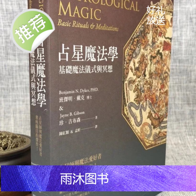 正版 占星魔法学:基础魔法仪式与冥想 班傑明 戴克 星空凝视高清大图