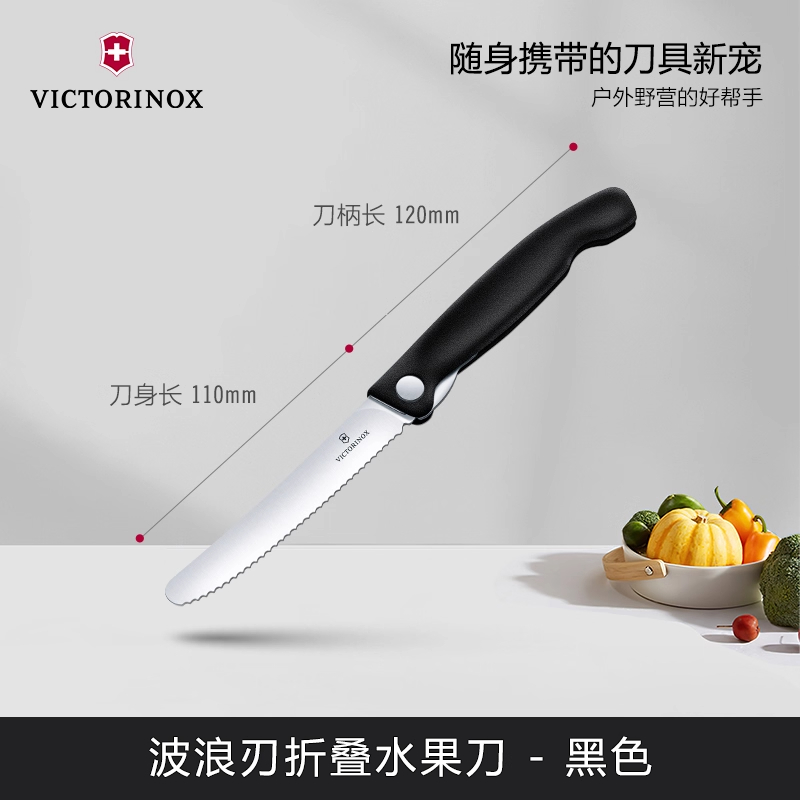维氏(VICTORINOX)瑞士军刀锋利锯齿不锈钢进口11cm波浪刃黑色折叠水果刀