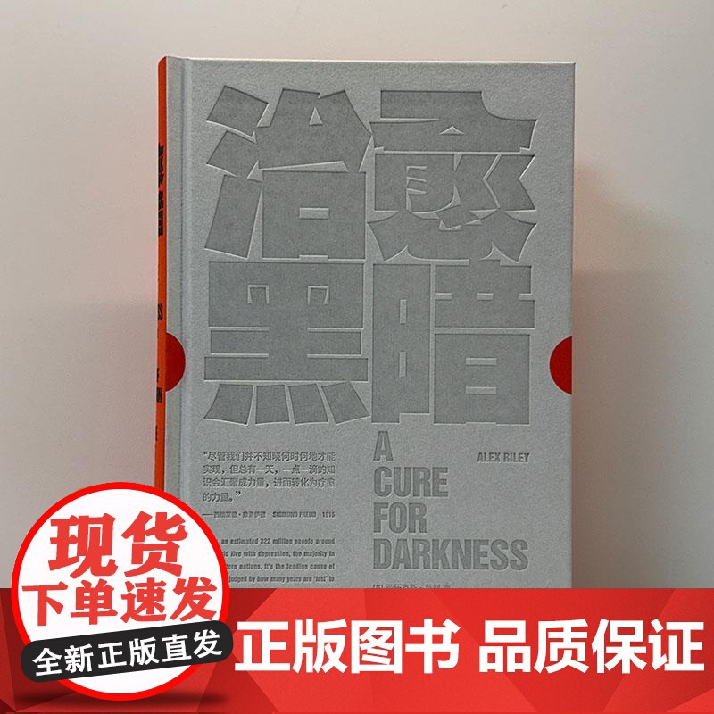 治愈黑暗 英亚历克斯莱利上海文艺出版社不开心抑郁症焦虑心理学情绪心理自助抑郁弗洛伊德精神分析疗愈高清大图