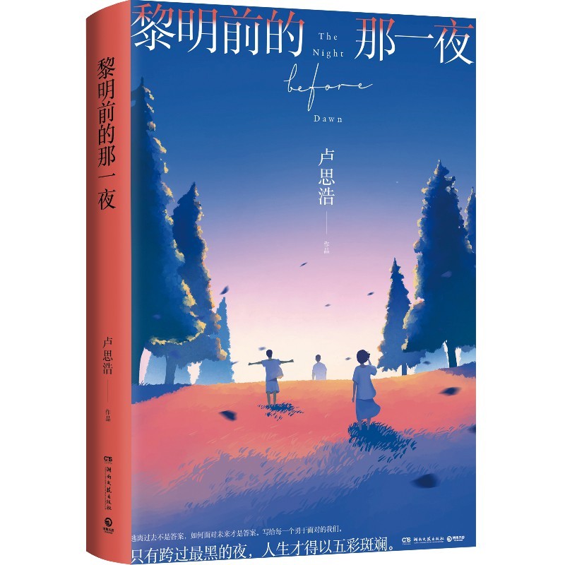 [醉染正版]黎明前的那一夜卢思浩2021年长篇新作随书附赠主题明信片你也走了很远的路吧离开前请叫醒我青春文学热卖书小说高清大图