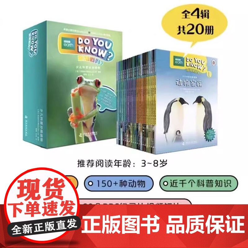 DO YOU KNOW?你知道吗?少儿科普分级读物(全20册) 预计发货06.30 DO YOU KNOW?你知道吗?少高清大图