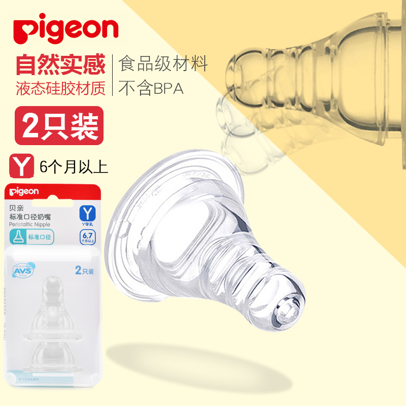 [贝亲官方旗舰店]贝亲标准口径奶嘴硅胶婴儿标口奶嘴新生儿宝宝标准口径母乳实感奶嘴2只装Y号适合6个月以上宝宝BA31