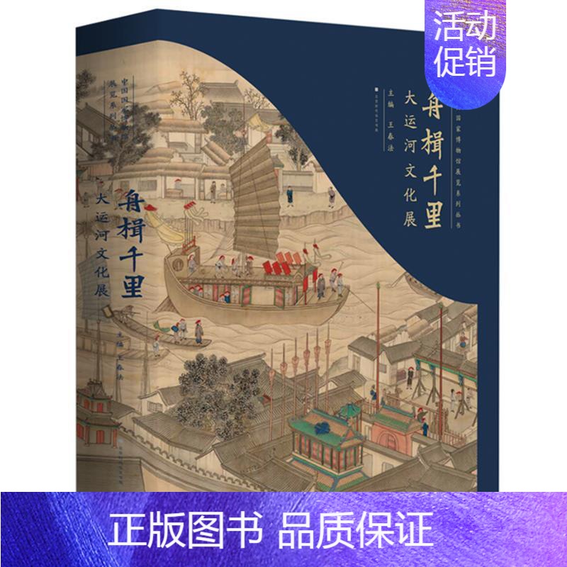 【正版】舟楫千里:大运河文化展书春法 旅游地图书籍