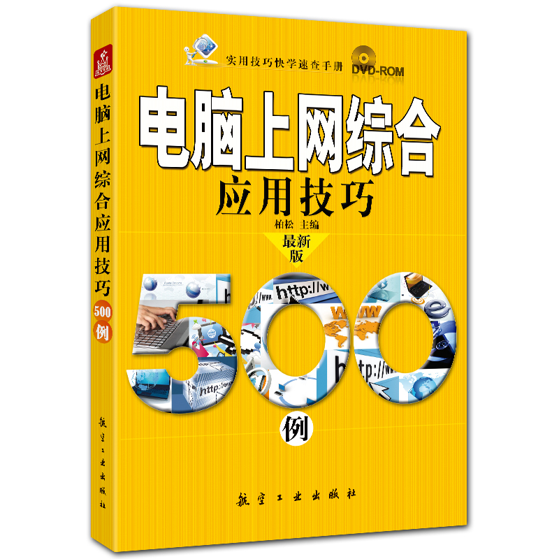 电脑上网综合应用技巧500例 附DVD1张 柏松主编 航空工业出版社