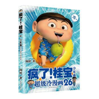全新正版疯了!桂宝(26)-少年卷9787505754713中国友谊出版公司