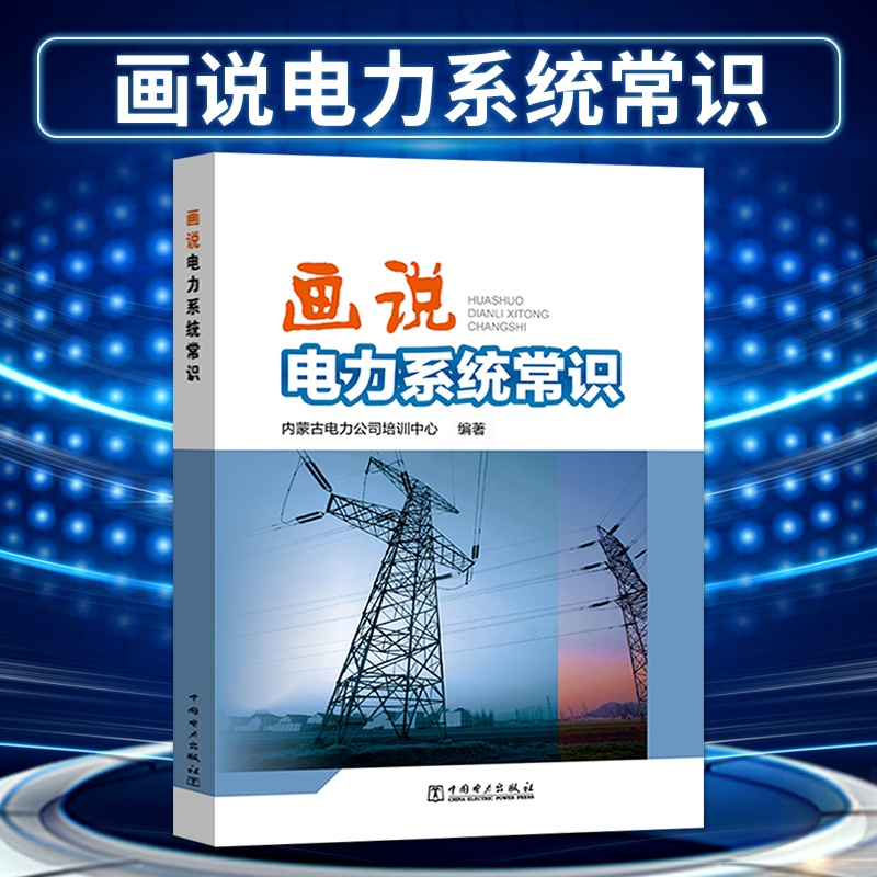 [正版]出版社直供画说电力系统常识 工业技术 电工技术 发电 发电厂 内蒙古电力公司培训中心 中国电力出版社高清大图