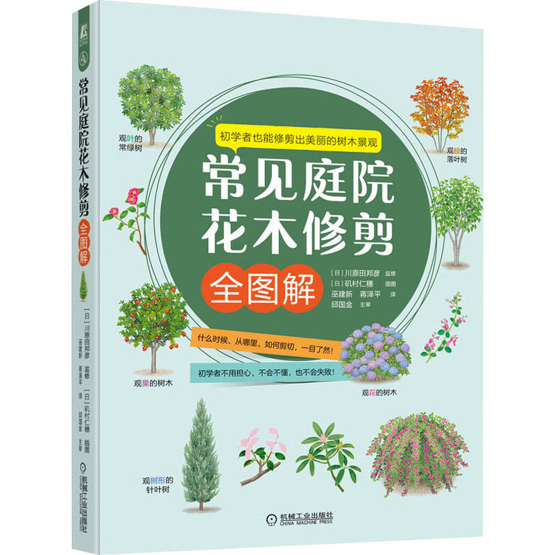 正版新书】常见庭院花木修剪全图解【日】川原田邦彦9787111705420