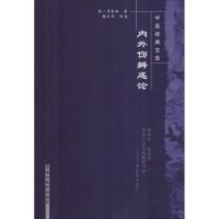 内外伤辨惑论 (金)李东恒 著；张年顺 校注 生活 文轩网