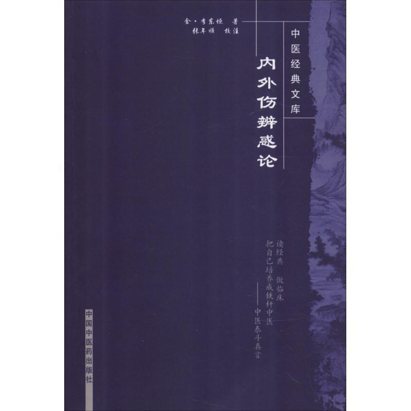 内外伤辨惑论 (金)李东恒 著；张年顺 校注 生活 文轩网