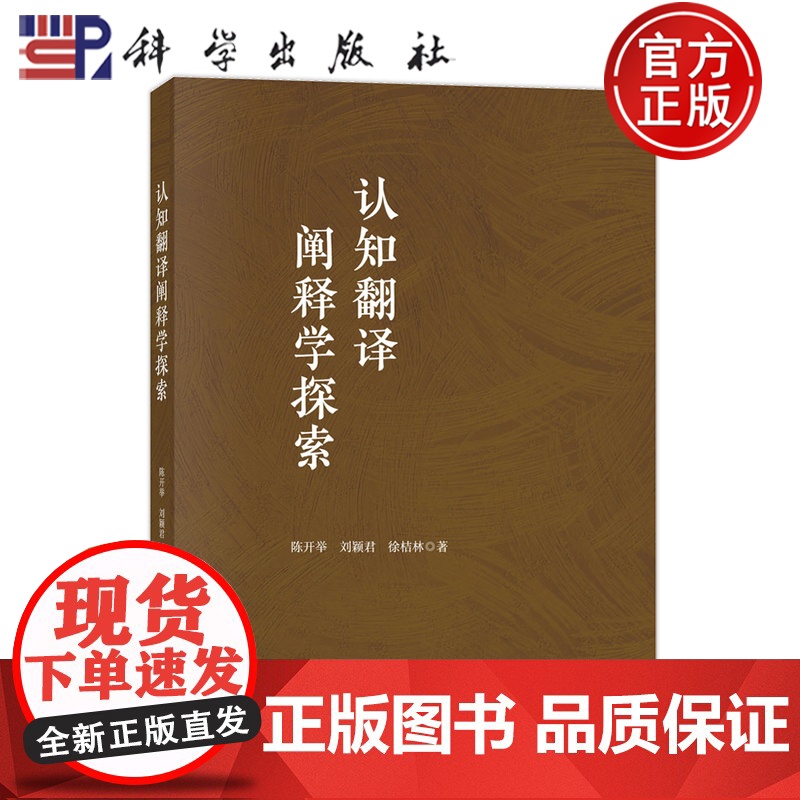 正版]认知翻译阐释学探索 陈开举 刘颖君 徐桔林 科学出版社 社会科学 9787030815521高清大图