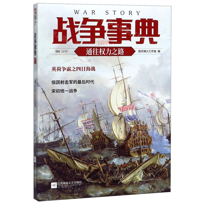 【M】战争事典(56通往权力之路)-9787559446060