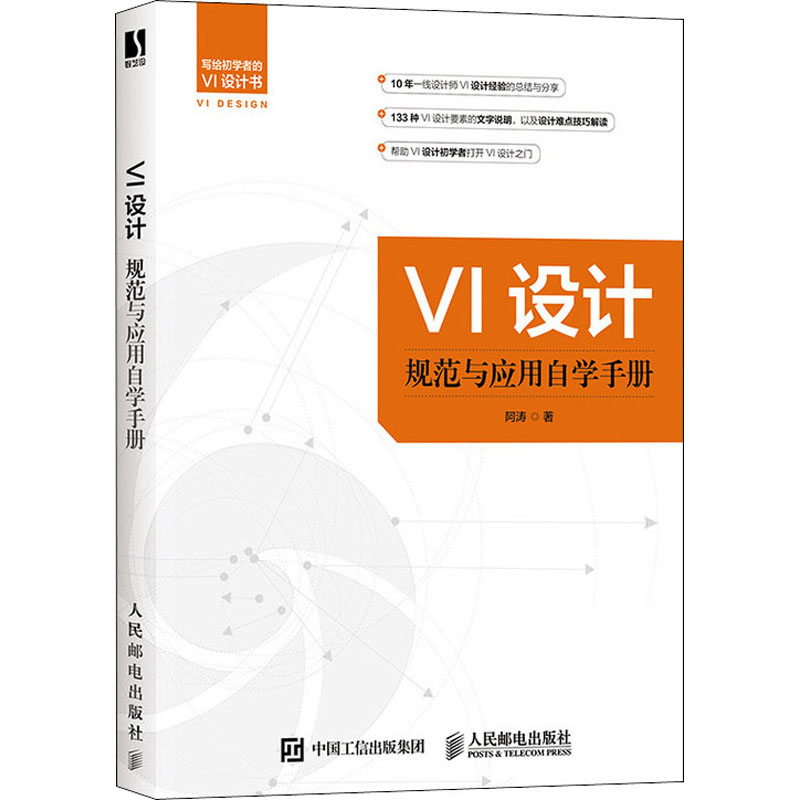 正版新书】VI设计规范与应用自学手册阿涛, 著9787115537218