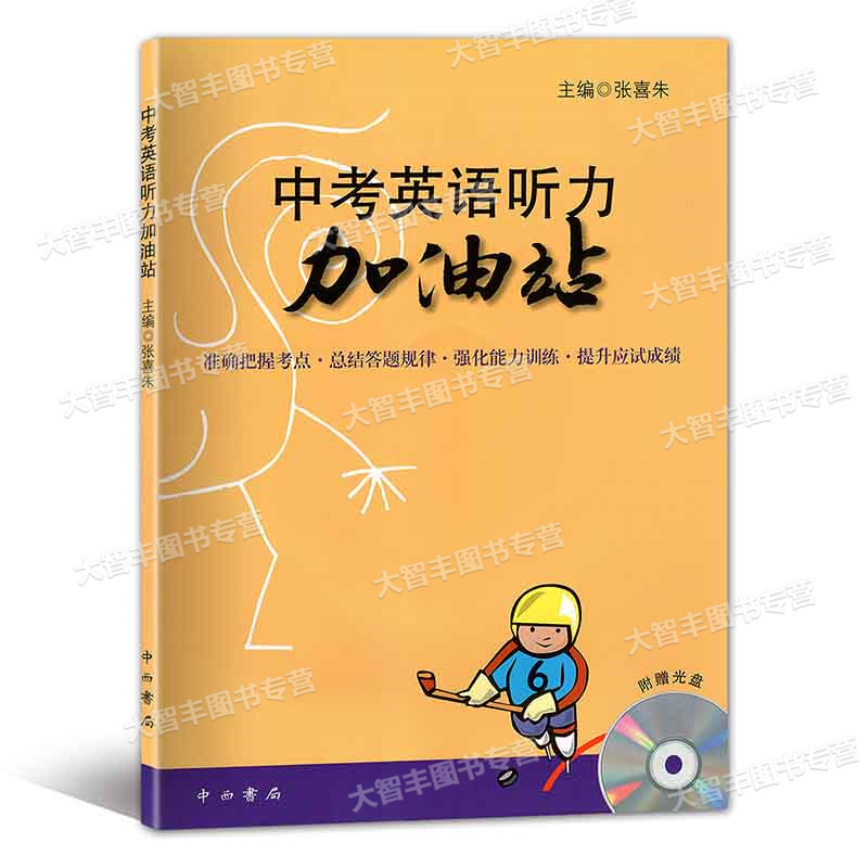 [正版]中考英语听力加油站 附MP3听力光盘 中西书局 中考英语听力辅导