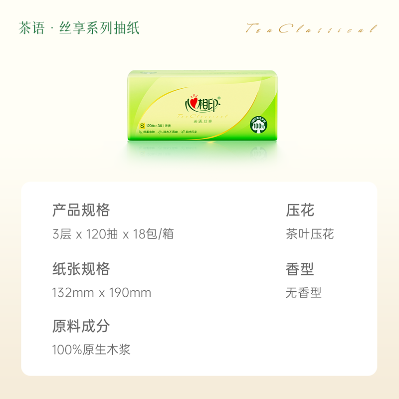 心相印茶语丝享系列三层塑装纸面巾 DT15120 3层120抽*18包真S码(整箱装)高清大图