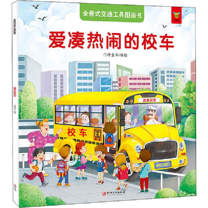 正版新书]全景式交通工具图画书 爱凑热闹的校车门神童书 编绘97高清大图