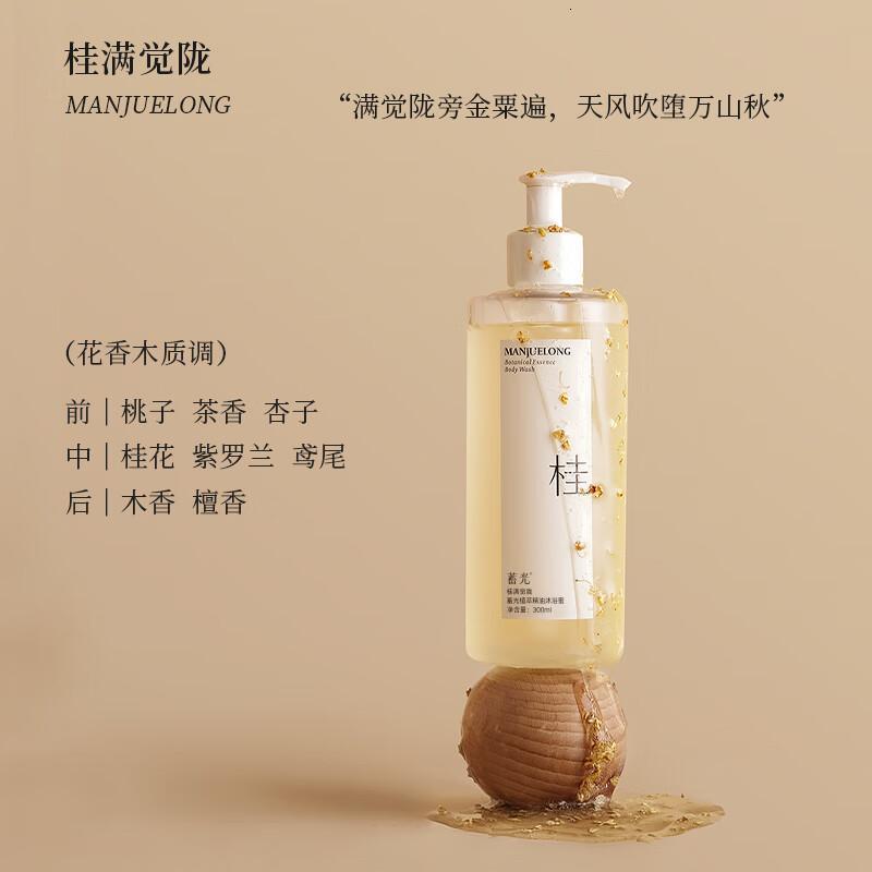 蓄光植萃精油沐浴蜜(桂满觉陇)300ml