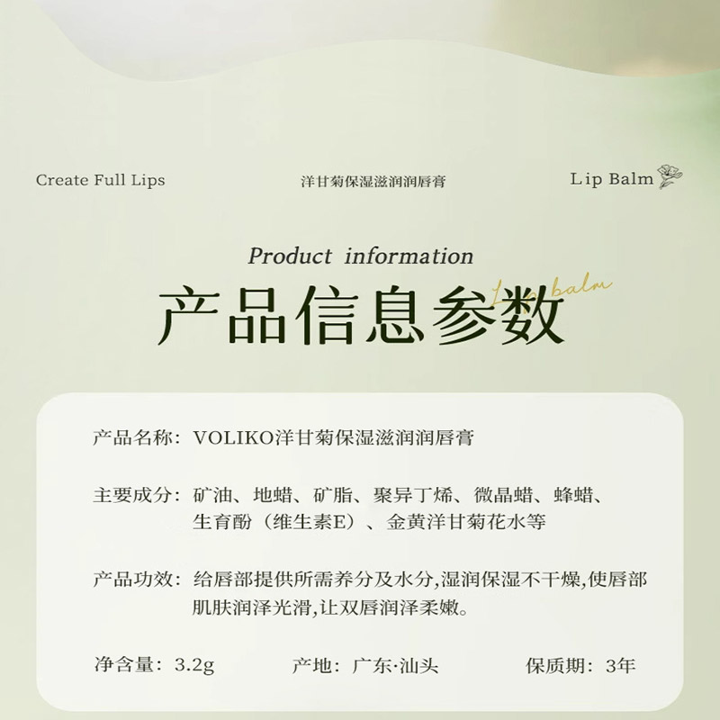 Voliko洋甘菊润唇膏小甘菊秋冬补水保湿滋润淡化唇纹高清大图