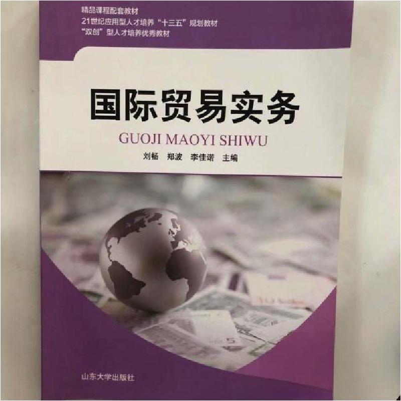 正版新书】(BX)国际贸易实务/刘畅刘畅9787560759487