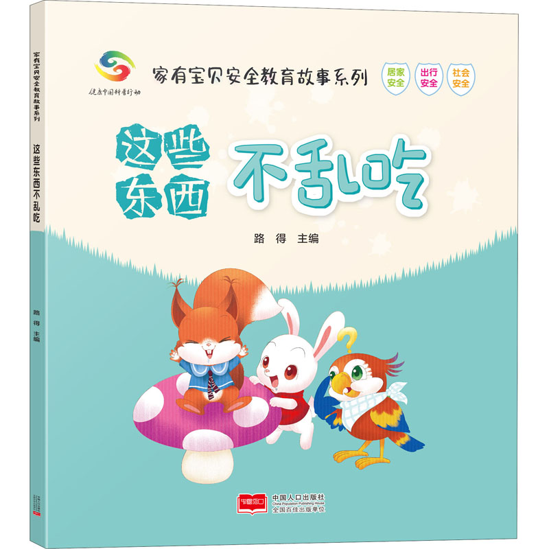 醉染图书这些东西不乱吃97875101674高清大图