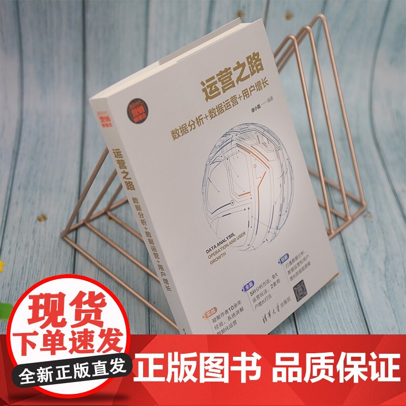 运营之路 数据分析 数据运营 用户增长 新时代 营销新理念 徐小磊 著 管理高清大图