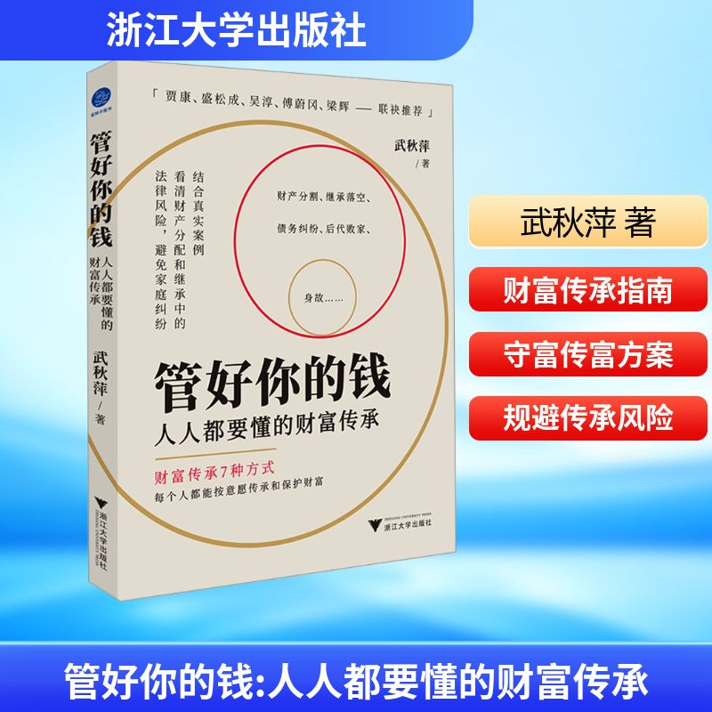 [M]管好你的钱 人人都要懂的财富传承-9787308246460高清大图
