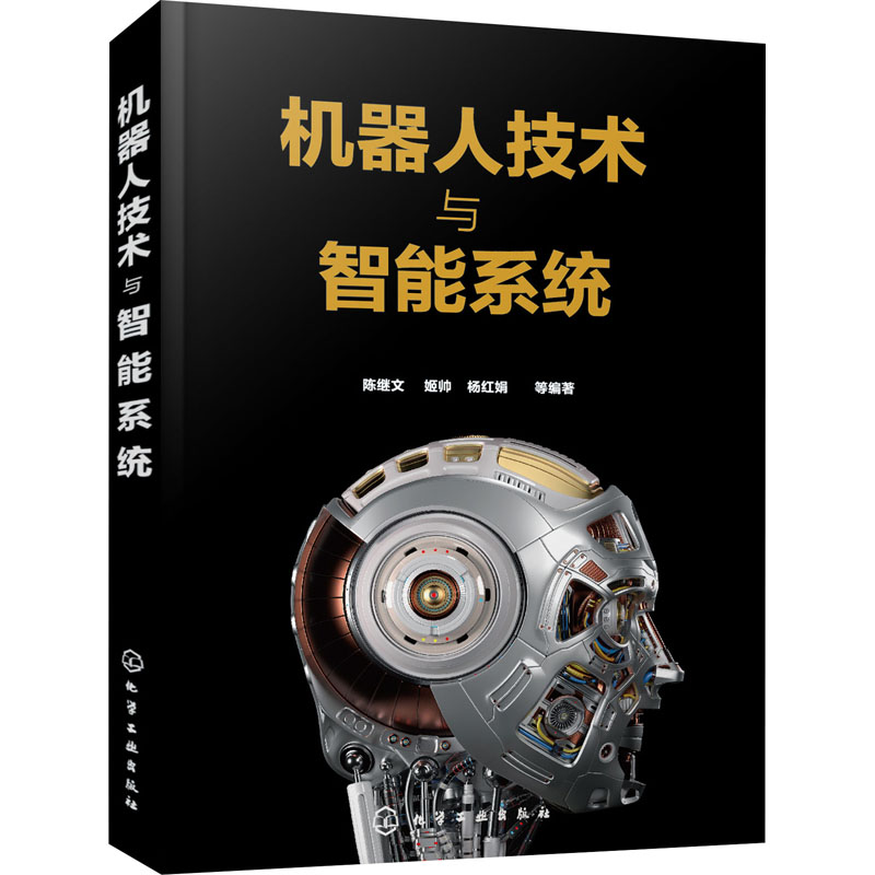 机器人技术与智能系统