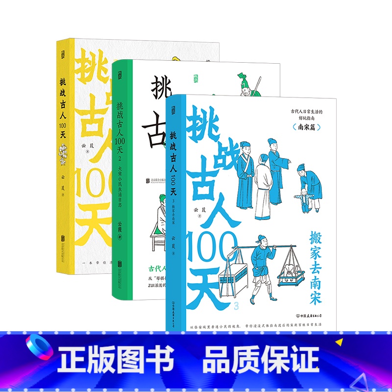 【正版】挑战古人100天全3册 古代名媛速成手册+大宋小民生活日志+搬家去南宋 历史戏说穿越 传统文化趣味中国史书籍 现