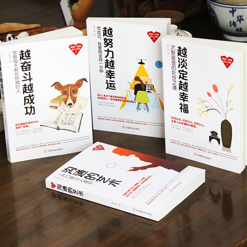 [正版]受益一生的成长心理课套书4本成功励志书籍:《沟通的艺术》+《越努力越幸运》+《越奋斗越成功》+《越淡定越幸福》