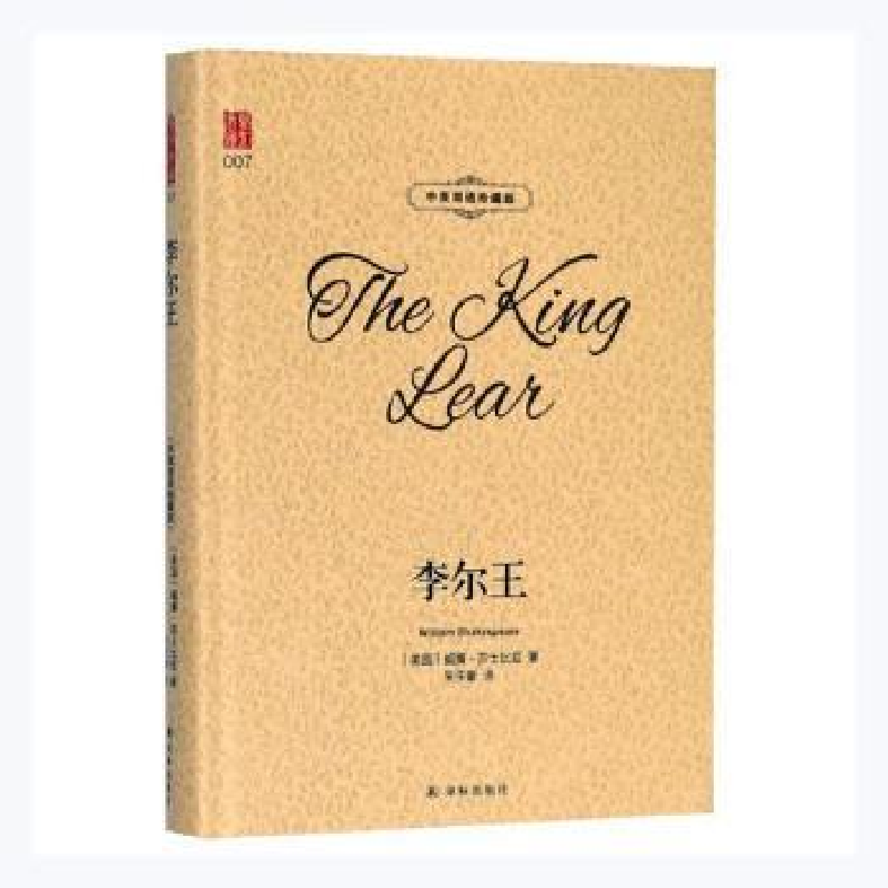全新正版李尔王:中英双语珍藏版9787544773843译林出版社